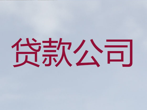 鹰潭贷款中介-银行信用贷款